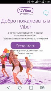 Viber реєстрація в месенджері — інструкція