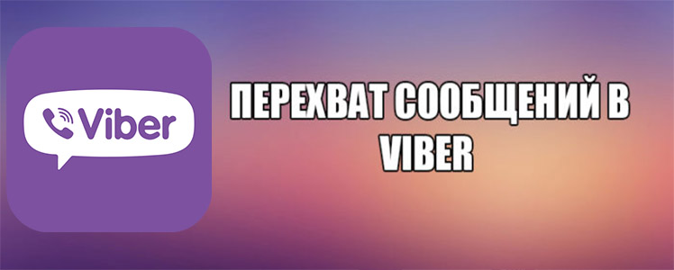 Перехоплення повідомлень у Viber