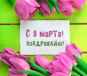 Як скачати безкоштовно картинки з 8 березня   Все про Viber