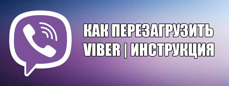 Яким чином можна перезавантажити Вайбер на телефоні та на компютері?