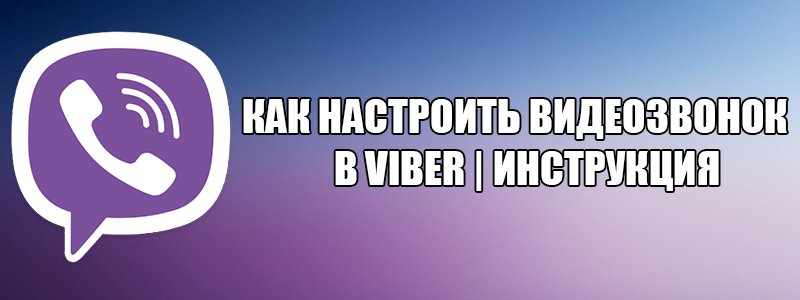 Налаштування відеодзвінка в Viber — не працює відеозвязок в Вибере