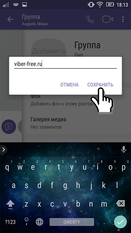 Як можна назвати групу в Viber?