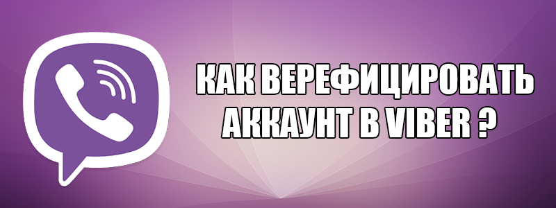 Що означає повідомлення — «Верифікувати контакт в Вайбере»?