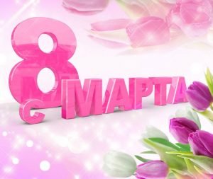 Як скачати безкоштовно картинки з 8 березня   Все про Viber