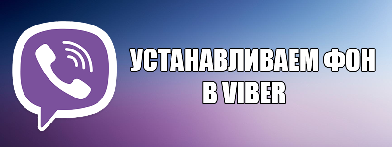Фон для месенджера Viber — як і де скачати фон для Вайбера?