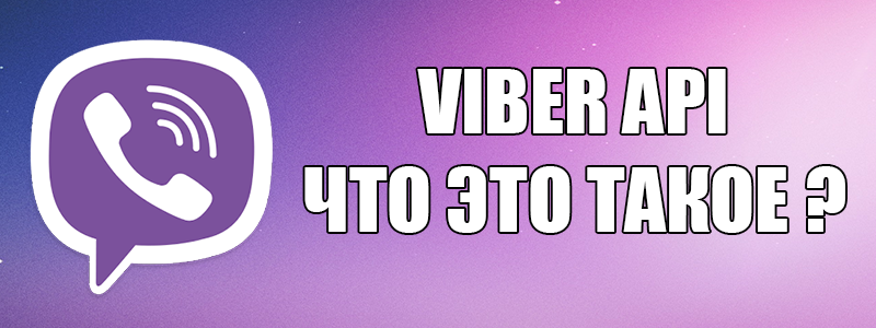 Як користуватися інструментом Viber api ?