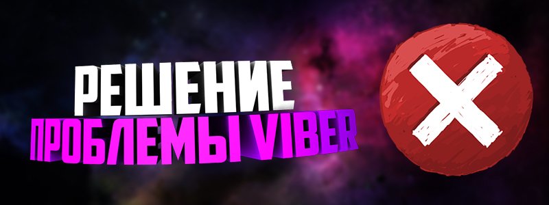 Помилка при підключенні до служби Viber — як вирішити проблему?