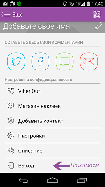 Як вийти з програми Viber на телефоні?