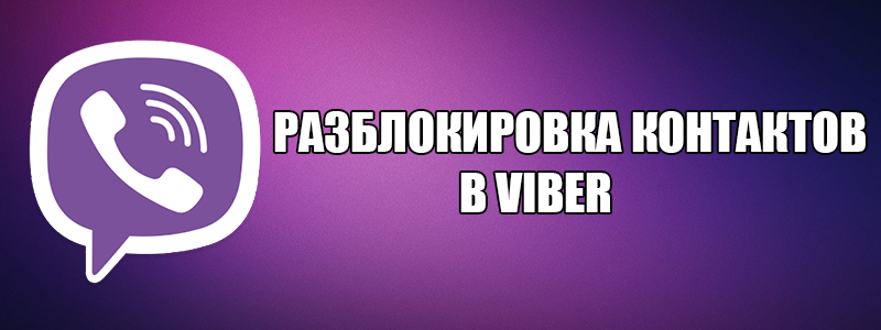 Розблокувати контакт в Вайбере — як це робиться?
