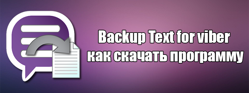 Як скачати додаток Backup text for Viber?