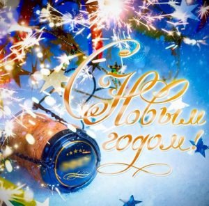Привітання для Вайбер з Новим Роком: картинки, листівки, відео