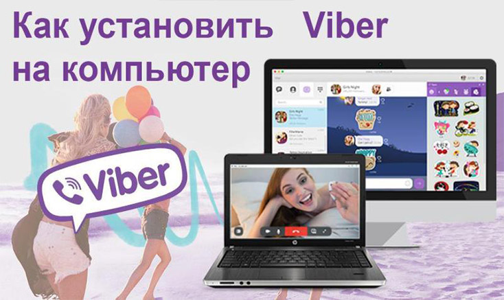 Як можна встановити Viber на компютер