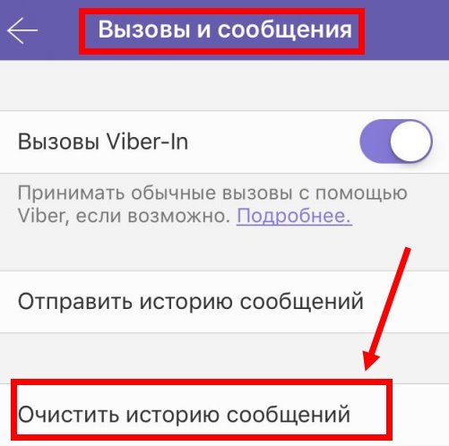 Як в Вайбере вилучити, очистити листування: Айфон, Андройд