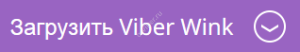 Що таке wink повідомлення в Вайбере (Viber)? Переклад вінк на російську