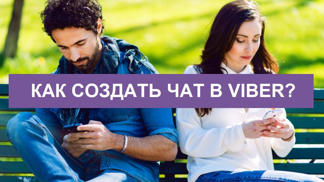 Як створити чат в Вайбере (Viber) з телефоні або на смартфоні