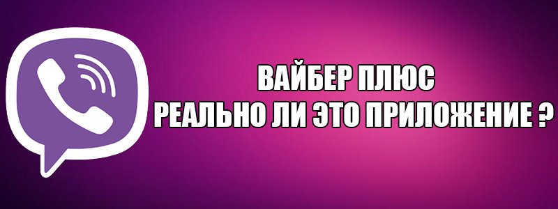 Вайбер Плюс — існує чи це додаток в просторах інтернету?