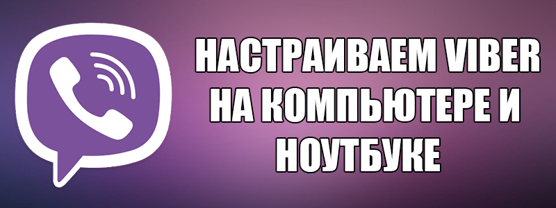 Налаштувати Viber на компютері і ноутбуку — детальна інструкція для всіх користувачів