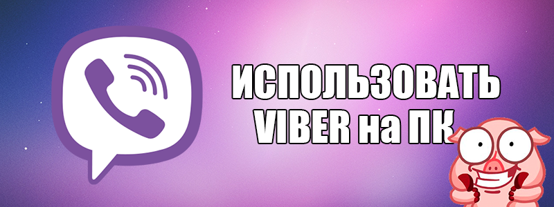 Як користуватися месенджером Viber на ПК?