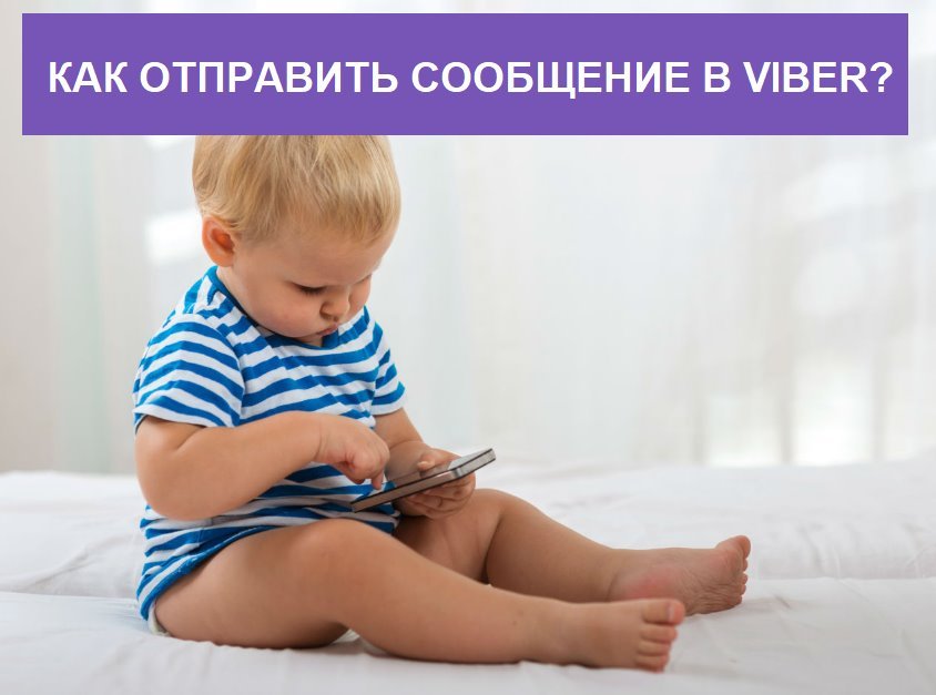 Як надіслати повідомлення на Вайбер з компютера, Android, Iphone