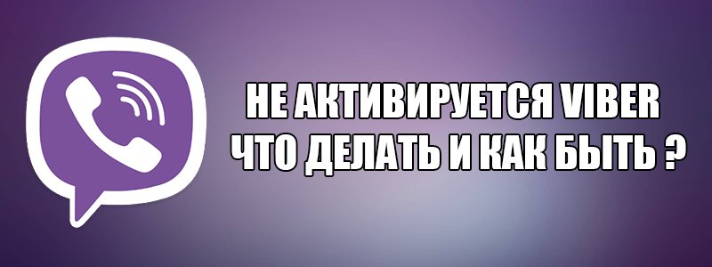 Що робити якщо не активується Вайбер – інструкція