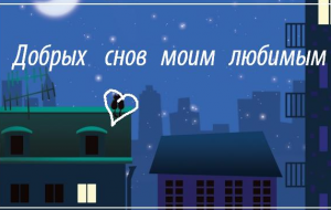 Картинки для Вайбер з побажанням Спокійної ночі