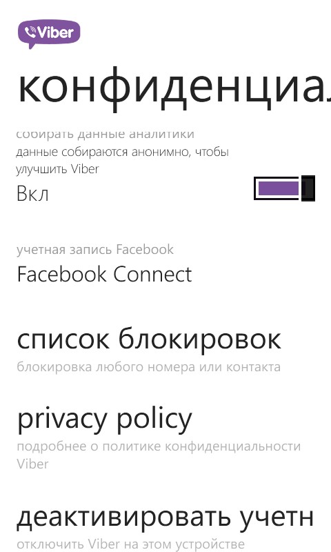 Управління списком заблокованих контактів в Viber