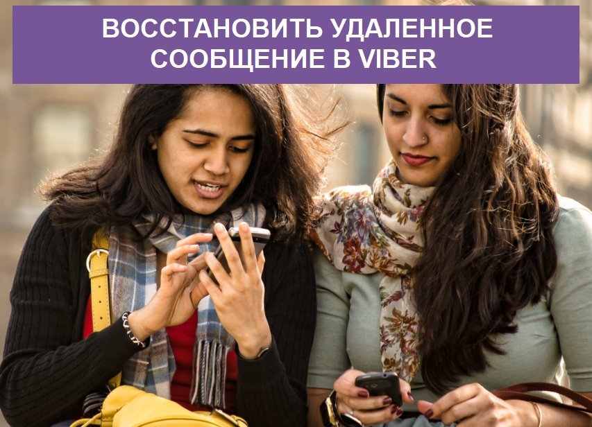 Як відновити видалені повідомлення у Вайбере (Viber)   Можна?