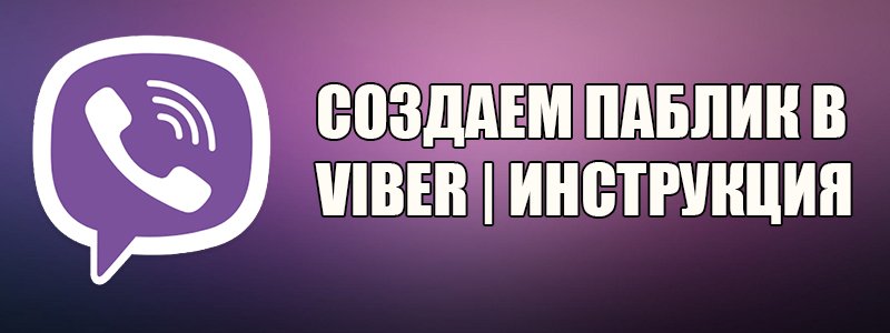 Як можна створити свій паблік акаунт у месенджері Viber?
