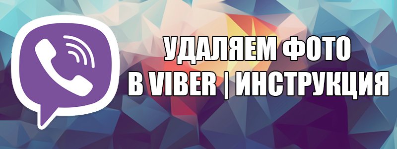 Можна видалити фото в Viber на телефоні або на компютері?