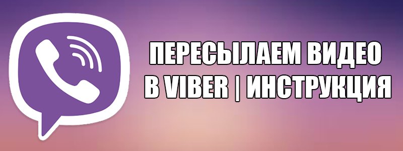 Можна переслати відео в Viber співрозмовника — звичайний спосіб
