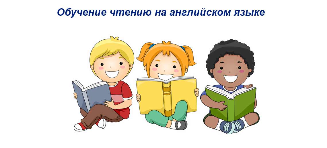 Навчання читання англійською мовою: вчимося самостійно