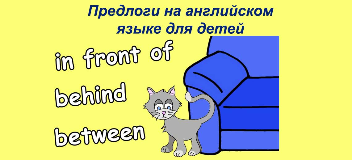 Прийменники англійською мовою для дітей: складне простими словами