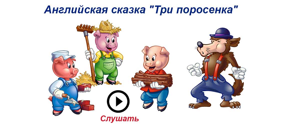 Англійська казка «Троє поросят»: слухати онлайн англійською мовою Англійська казка «Троє поросят»: слухати онлайн англійською мовою