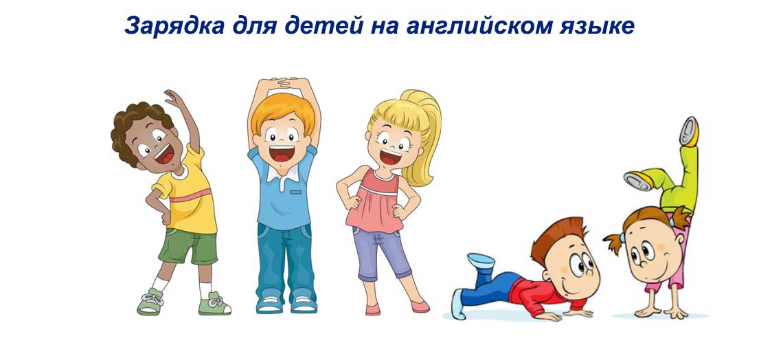 Зарядка для дітей на англійській мові, вчимо мову з користю для здоровя