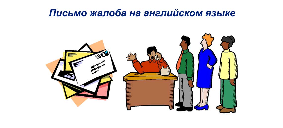 Лист скарга англійською мовою: правила написання формальних листів