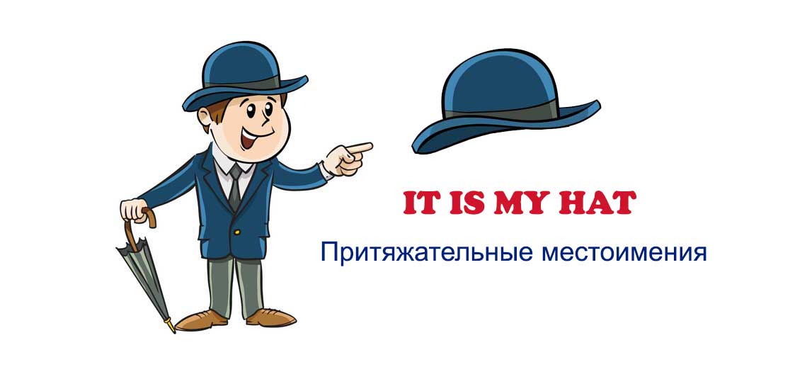 Присвійні займенники (Possessive pronouns): класифікація, використання, приклади