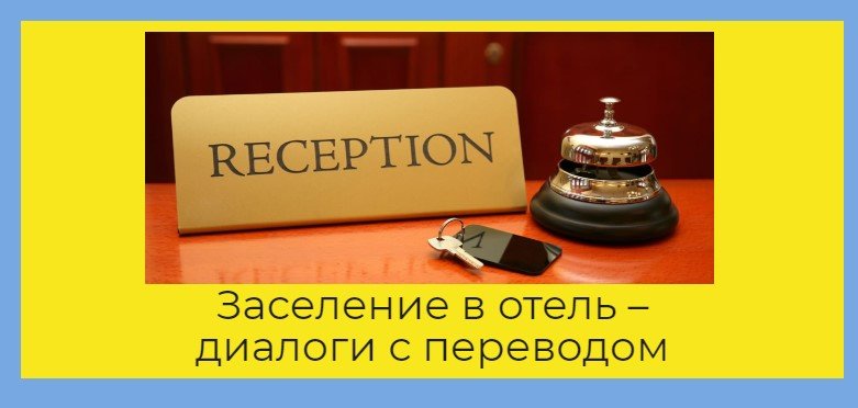 Діалоги AT THE HOTEL англійською мовою з перекладом Діалоги AT THE HOTEL англійською мовою з перекладом