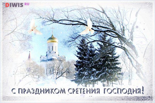Якого числа Стрітення Господнє в 2019 році