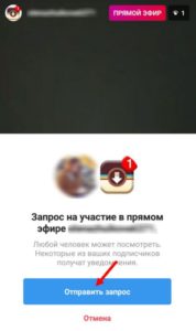 Як долучитися до прямого ефіру в Инстаграме?