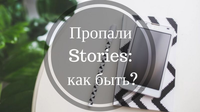 Пропали історії в Инстаграмме: чому і куди пропадають Сторіс
