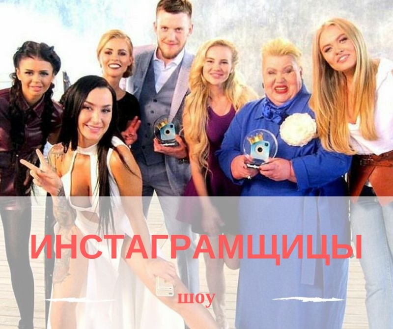 Инстаграмщицы: учасниці шоу | Повний список і як їх звати
