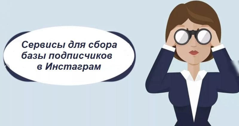 Як знайти цільову аудиторію в Instagram: сервіси для пошуку ЦА