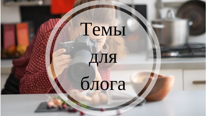Теми для блогу в Instagram: як обрати цікаву тему для блогу