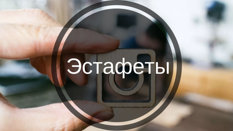 Естафети у Инстаграме: як проводити естафети, приклади питань