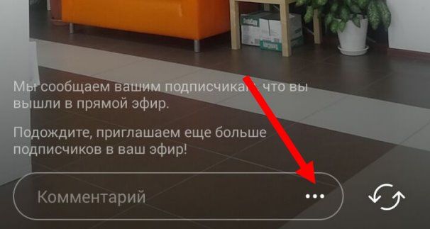 Як приховати прямий ефір трансляцію в Instagram від глядачів