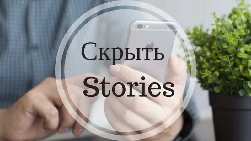 Що значить приховати мої історії в Instagram (Instagram)
