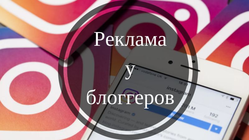 Реклама в Instagram у блогерів: як вибрати блогера для реклами
