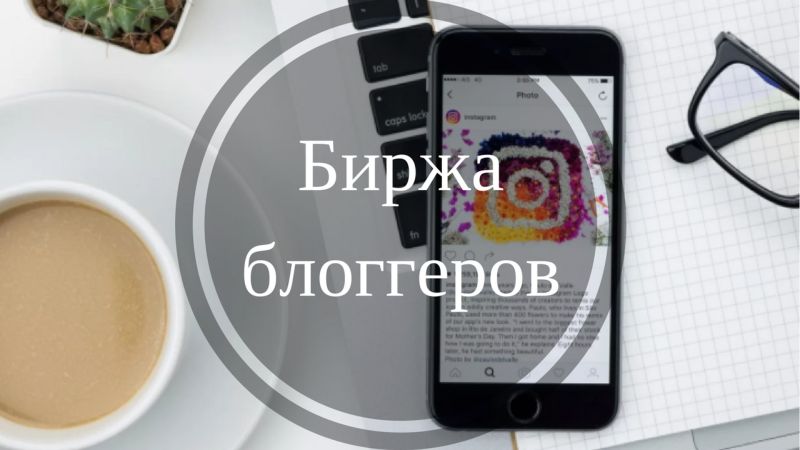Біржа Instagram блогерів: огляд бірж Instagram блогерів