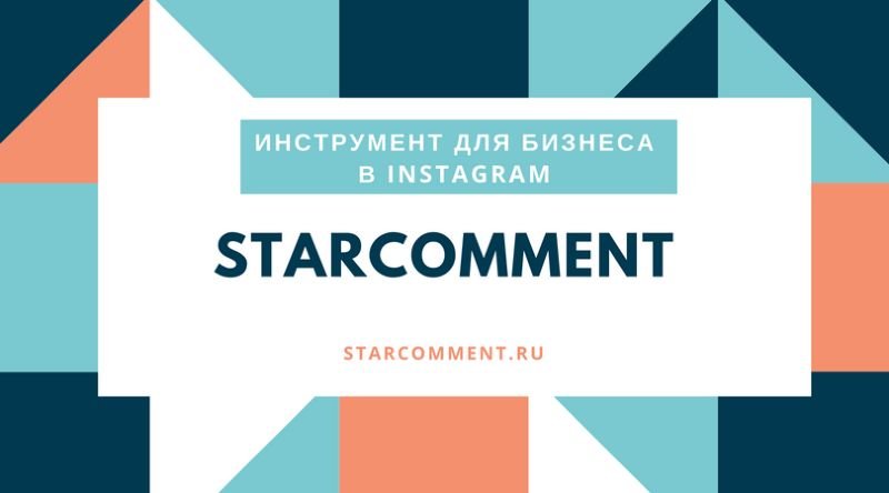 Додаток Starcomment для збору коментарів в Instagram