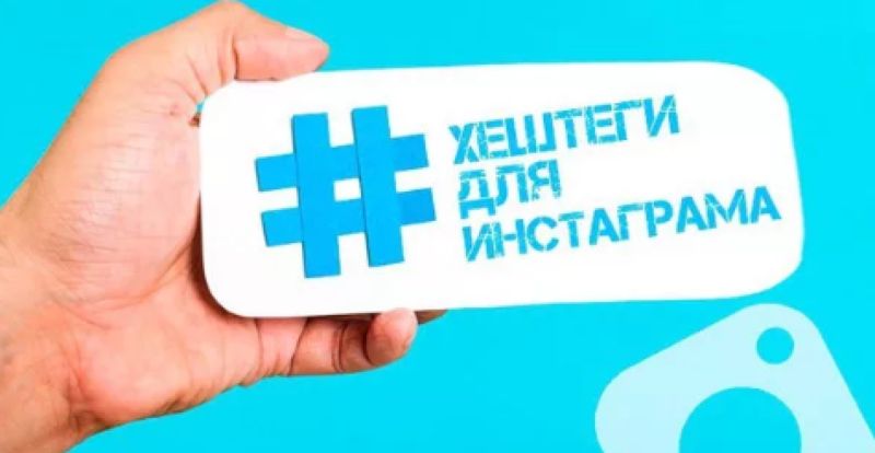 Як робити хештеги в Инстаграме і як правильно їх писати